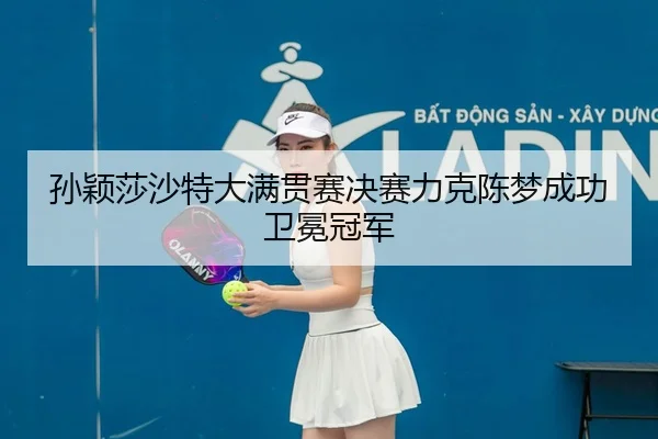 sun-ying-sha-sha-te-da-man-guan-sai-jue-sai-li-ke-chen-meng-cheng-gong-wei-mian-guan-jun-2-881.jpg