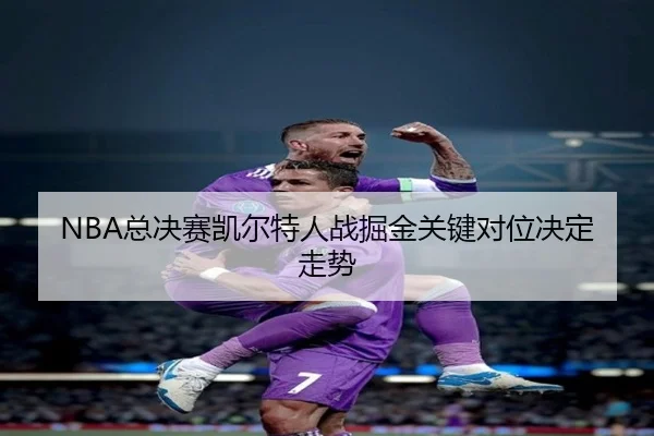zong-jue-sai-kai-er-te-ren-zhan-jue-jin-guan-jian-dui-wei-jue-ding-zou-shi-2-735.jpg