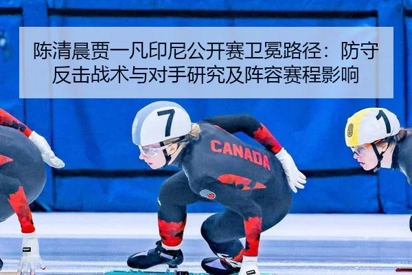 chen-qing-chen-jia-yi-fan-yin-ni-gong-kai-sai-wei-mian-lu-jing-fang-shou-fan-ji-zhan-shu-yu-dui-shou-yan-jiu-ji-zhen-2-969.jpg