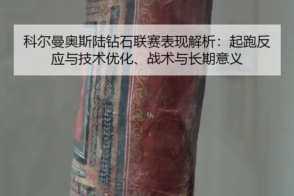 ke-er-man-ao-si-lu-zuan-shi-lian-sai-biao-xian-jie-xi-qi-pao-fan-ying-yu-ji-shu-you-hua-zhan-shu-yu-chang-qi-yi-yi-2-454.jpg