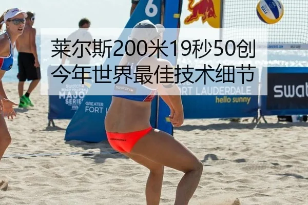 莱尔斯200米19秒50创今年世界最佳技术细节